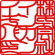 角印・篆書体の印影