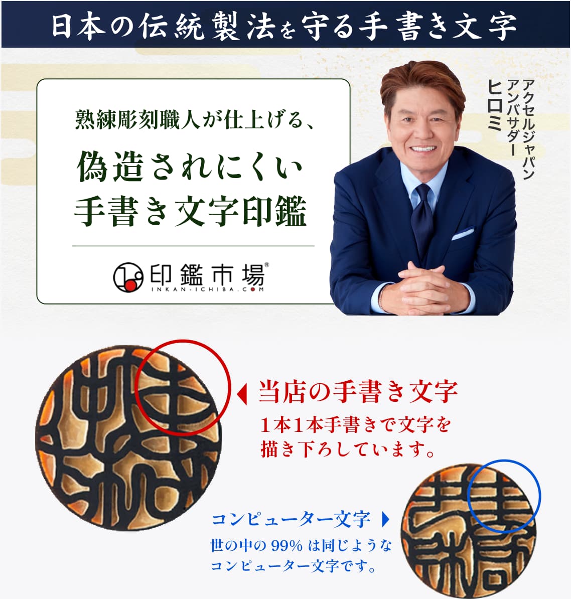 日本の伝統製法を守る手書き文字 偽造されにくい手書き文字印鑑 手書き文字とコンピューター文字の違い