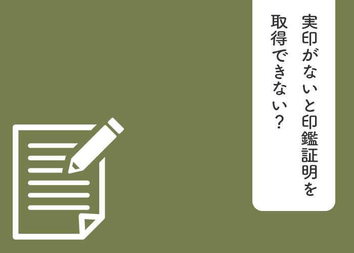 実印がないと印鑑証明を取得できない？印鑑の専門業者が解説します！