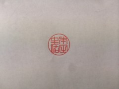 篆書体印影例（印影内容：本田圭祐）