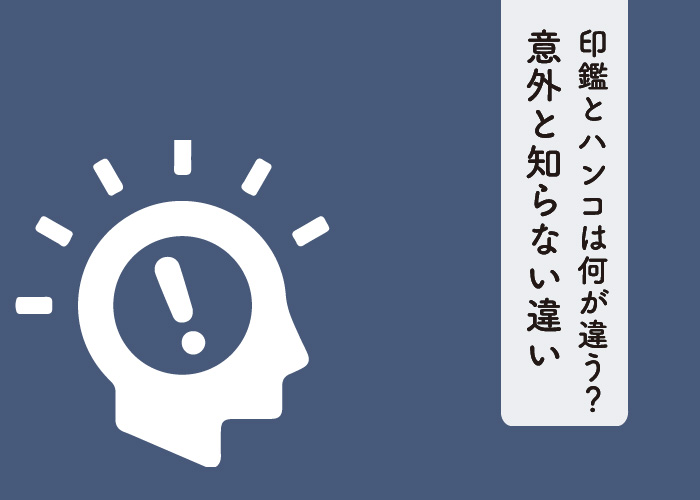 印鑑とハンコは何が違う？意外と知らない違いを解説します！