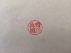 古印体印影例（印影内容：香川真司）