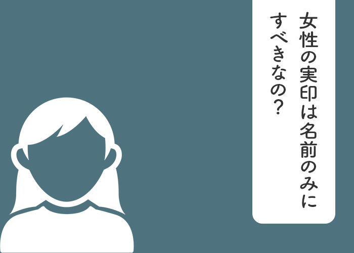 女性の実印は名前のみにすべきなの？そんなお悩みを解決します