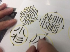 手書き文字