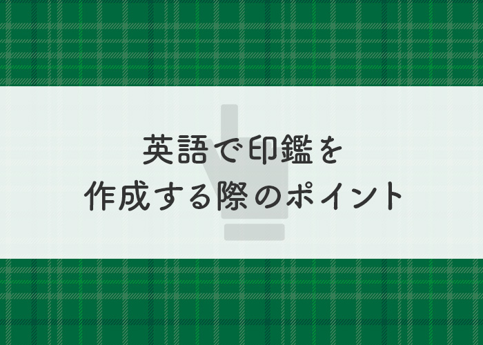 外国人や法人が英語で印鑑を作成する際のポイントとは？