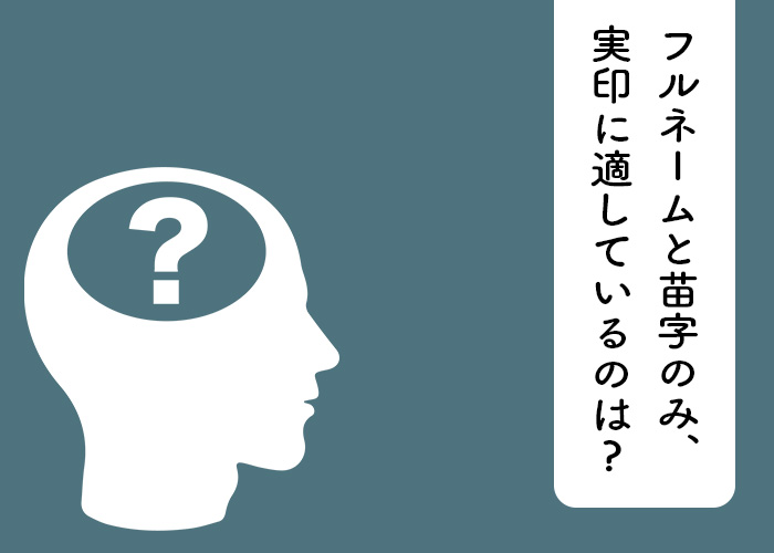 これを読めば分かる！フルネームと苗字のみ、実印に適しているのはどっち？