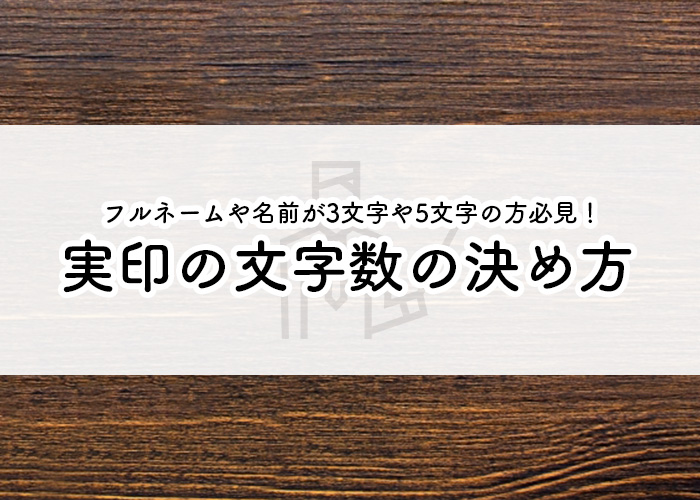 フルネームや名前が3文字や5文字の方必見！実印の文字数の決め方を解説します！