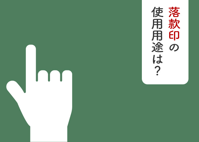 落款印の使用用途は？その自作方法もご紹介します！