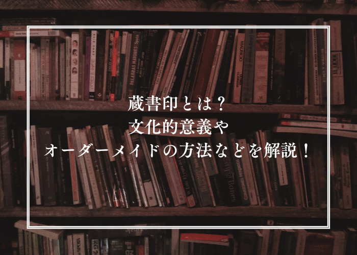 蔵書印とは？基本事項から楽しみ方までご紹介！