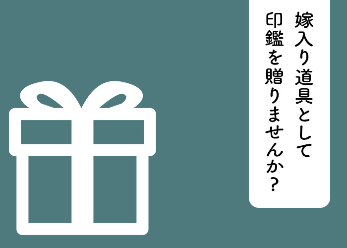 印鑑が母の想いを娘に伝える!! 嫁入り道具として印鑑を贈りませんか?