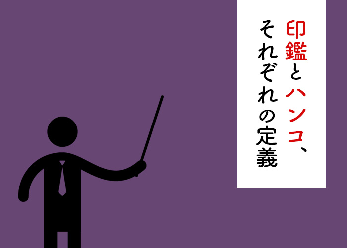 印鑑　ハンコ　違い