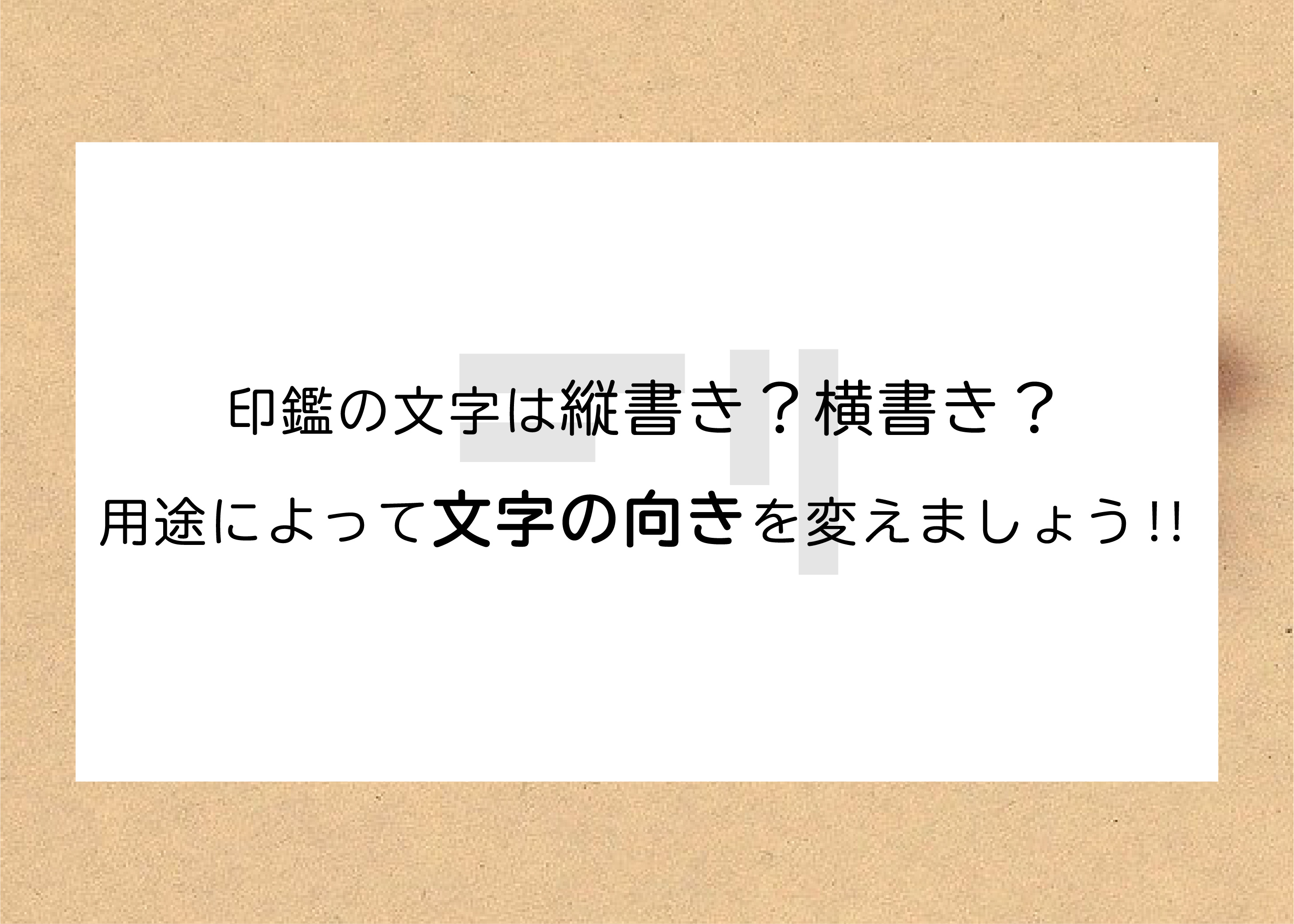 印鑑の文字は縦書き 横書き 用途によって文字の向きを変えましょう 印鑑市場ブログ 印鑑 はんこの通販は手彫り仕上げの印鑑市場