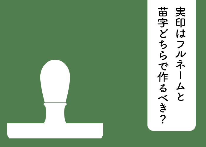 実印はフルネームと苗字どちらで作るべき？名前のみでも良い？