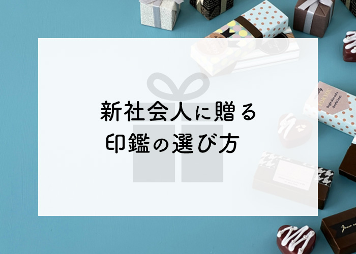 印鑑 社会人 選び方