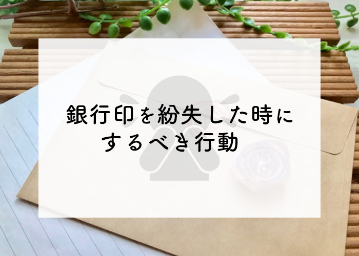 銀行印　紛失　行動