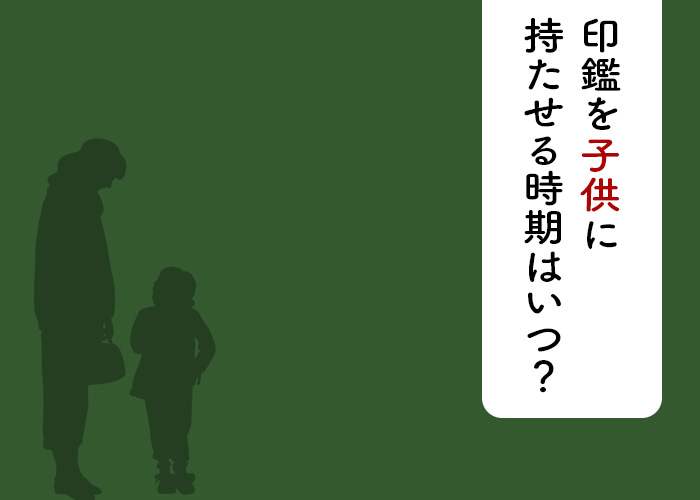 印鑑を子供に持たせる時期はいつ？お子様の成長に合わせて印鑑を贈りませんか？_main