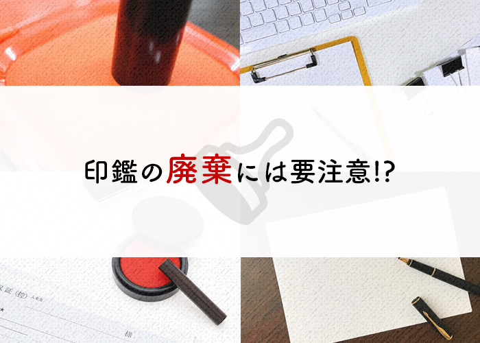 印鑑　廃棄　手順　トラブル