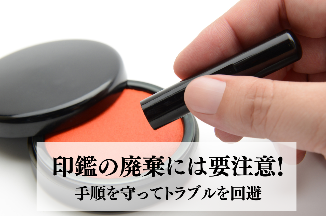 印鑑の廃棄には要注意!! 手順を守ってトラブルを回避しましょう!!