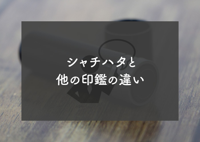 印鑑の作成を検討中の方へ！シャチハタと他の印鑑の違いを解説します！