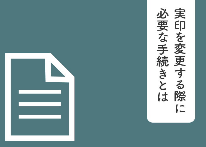 【印鑑業者が解説】実印を変更する際に必要な手続きとは？