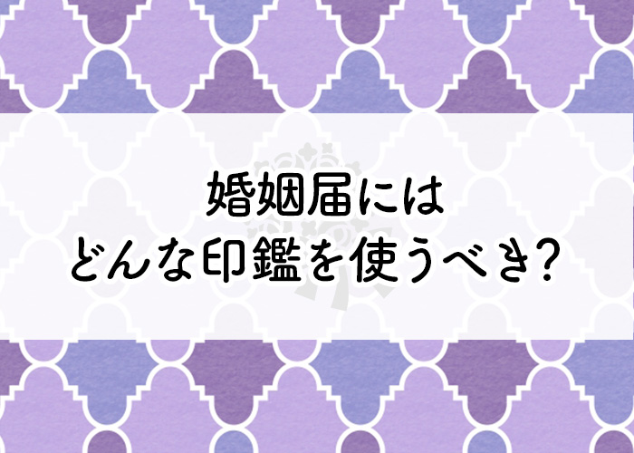 婚姻届にはどんな印鑑を使うべき？結婚の際に女性が作るべき印鑑とは