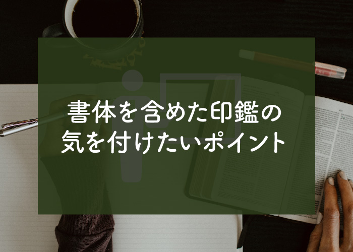 銀行印を作りたい女性必見。名前を含めた印鑑の気を付けたいポイントについて解説いたします！