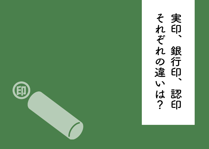 実印、銀行印、認印は同じではない？それぞれの違いを解説！_main