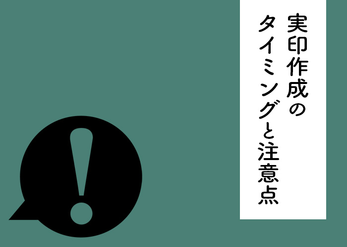 実印　作成　タイミング　注意点