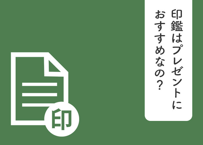 印鑑はプレゼントにおすすめ？その理由と注意点をお伝えします。