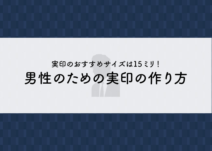 実印のおすすめサイズは15ミリ！男性のための実印作り方まとめ