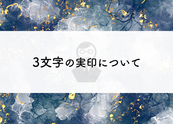 フルネームが3文字だとバランスが悪い 印鑑の専門家が3文字の実印について解説します 印鑑市場ブログ 印鑑 はんこの通販は手彫り仕上げの印鑑市場