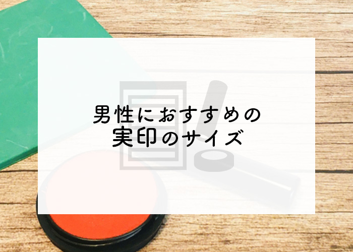 男性におすすめの実印のサイズ