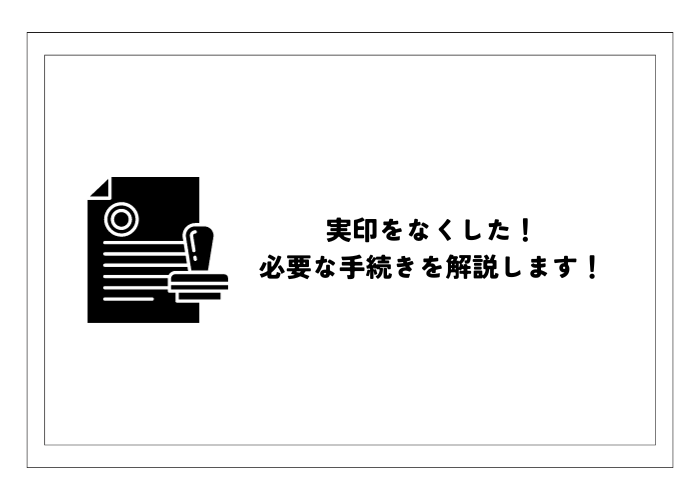 印鑑の中でも特に重大な実印を紛失したら？リスクと対応法・手続きを解説！