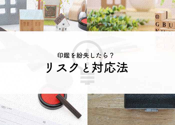印鑑　実印　紛失　リスク