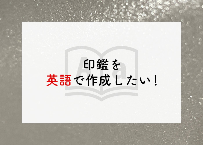印鑑　英語　作成