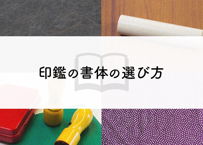 印鑑の書体の選び方とは？さまざまな書体をご紹介します。