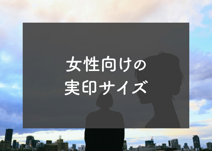 実印を作りたい方必見！業者が女性向けの実印サイズを解説します