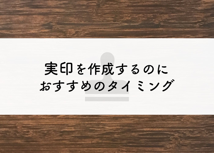 実印　作る　タイミング