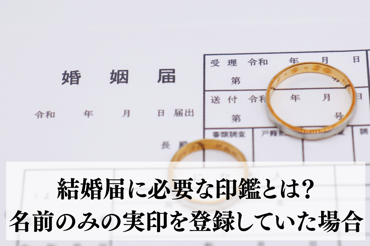 結婚届に必要な印鑑とは？名前のみの実印を登録