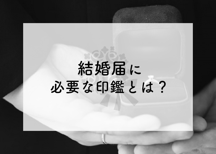 結婚届に必要な印鑑とは 名前のみの実印を登録していた場合の印鑑の変化もご紹介 印鑑市場ブログ 印鑑 はんこの通販は手彫り仕上げの印鑑市場