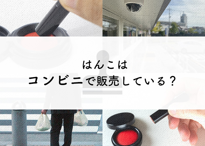 はんこ　コンビニ　販売
