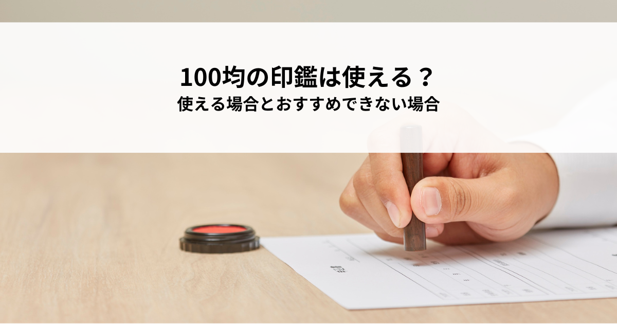 100均の印鑑って使えるの？使える場合とおすすめできない場合をご紹介！