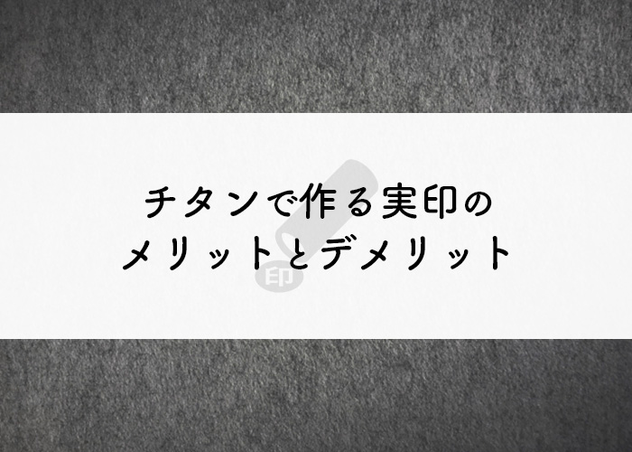 実印　チタン　メリット　デメリット