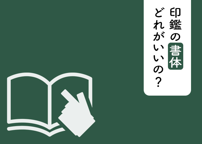 印鑑の書体ってどれがいいの？種類や性別で選び方が違います！