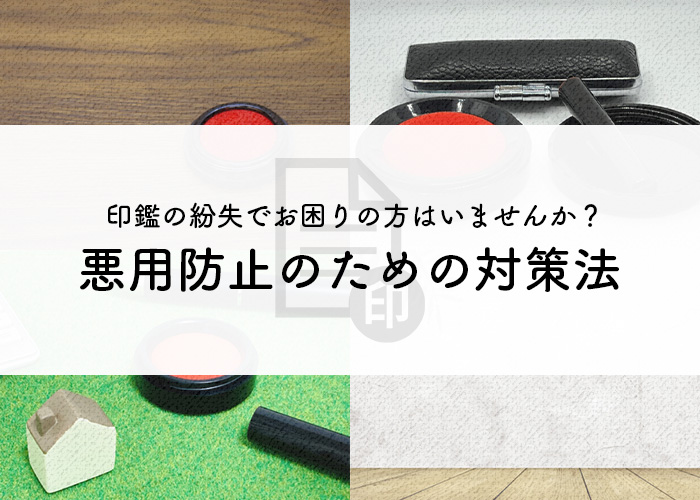 印鑑の紛失でお困りの方はいませんか？悪用防止のための対策法について解説します