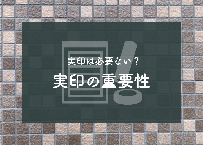 実印は必要ない？実印の重要性と作る際のポイントについて解説します！