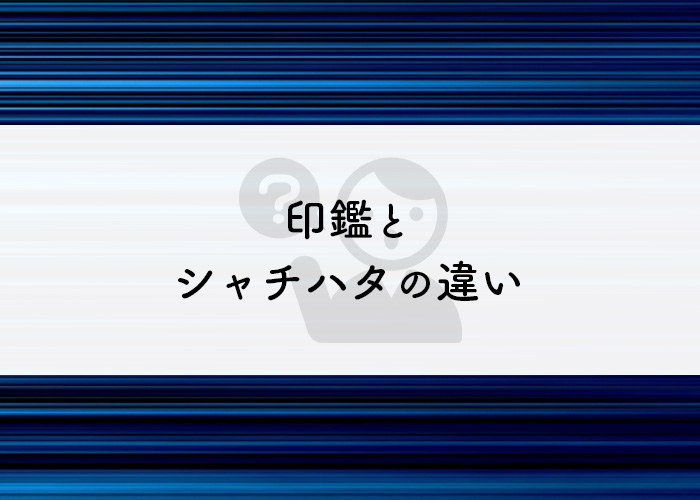 印鑑　シャチハタ　違い