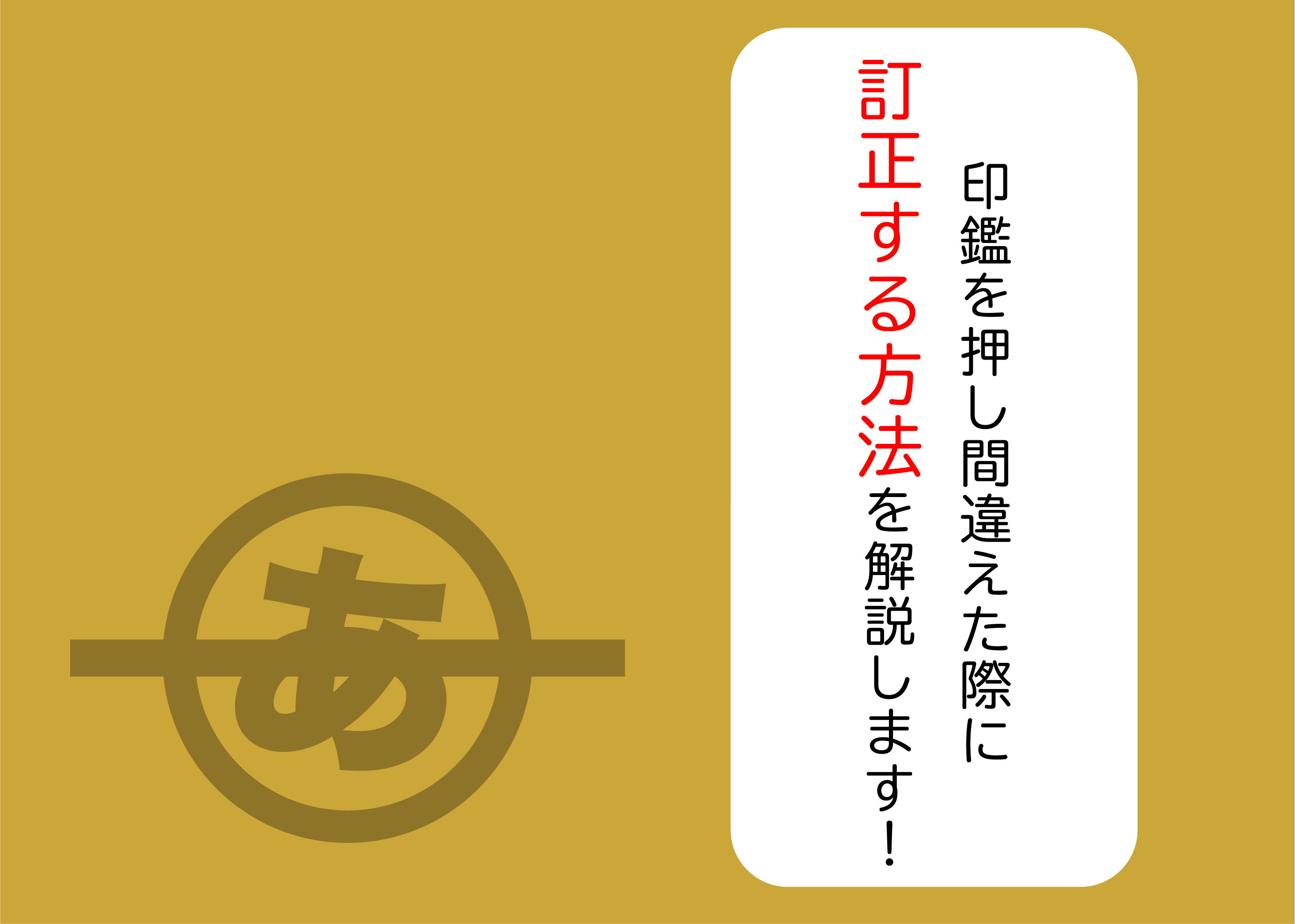 印鑑　押し間違えた　訂正