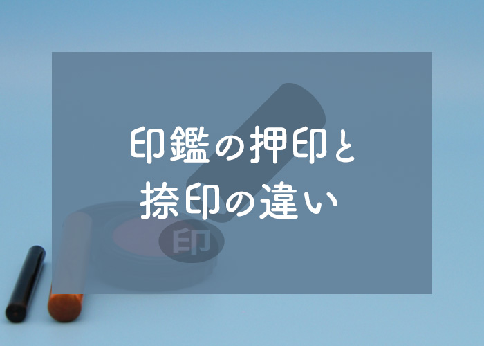 印鑑の押印と捺印の違いとは？きれいな押し方も解説します！