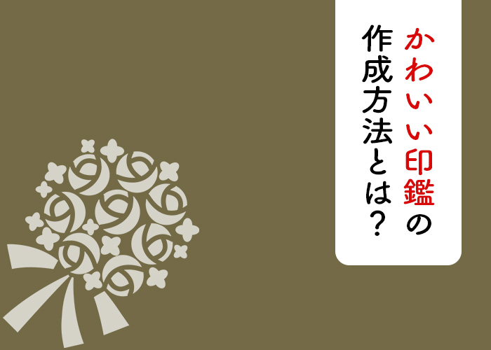 印鑑　かわいい　作成方法